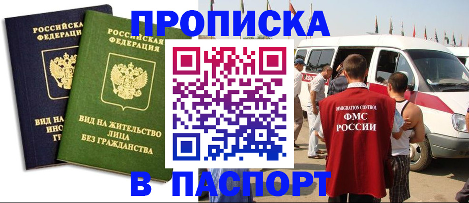 прописка в Томске