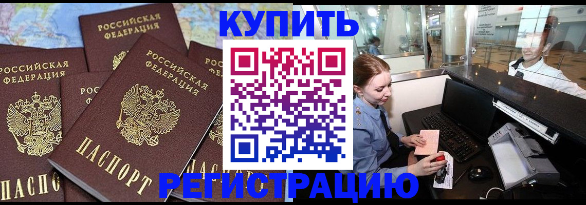 регистрация в Томске