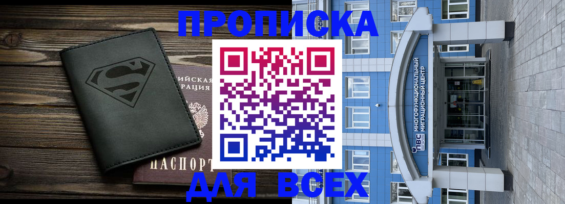 прописка от собственника в Томске