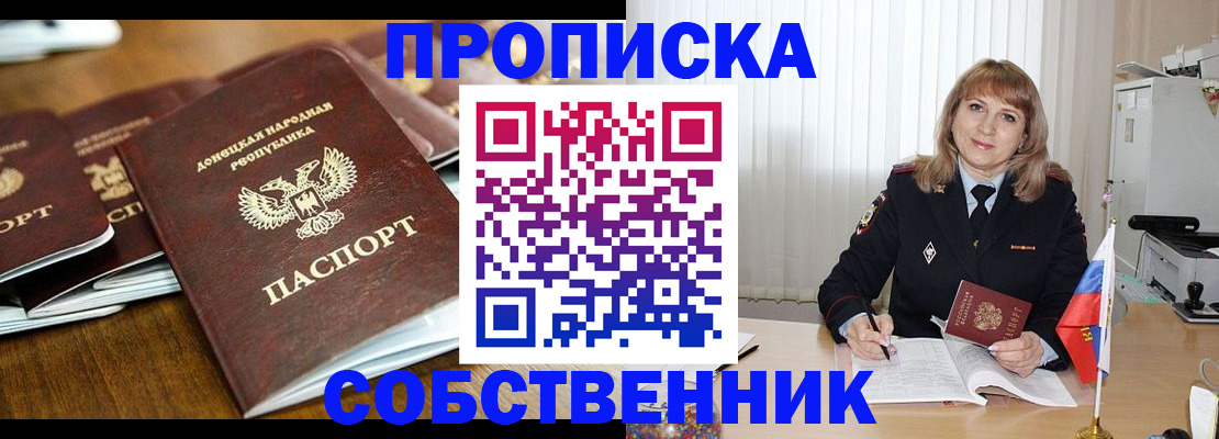 прописка от собственника в Томске